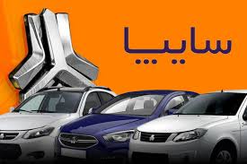 شرایط و مدارک لازم برای خرید خودرو از کارخانه سایپا
